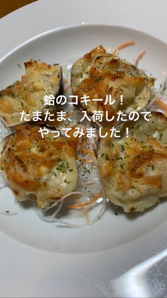 蛤のコキール