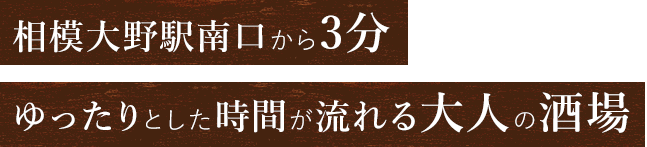 相模大野駅南口から3分