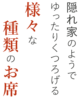 様々な種類のお席