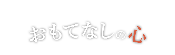 おもてなしの心