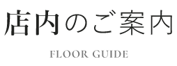 店内のご案内