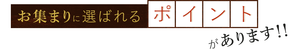 お集まりに選ばれるポイントがあります