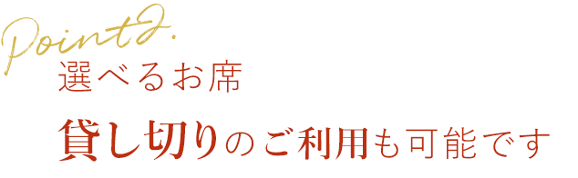 貸し切りのご利用も可能です