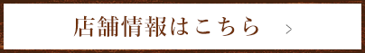 店舗情報はこちら