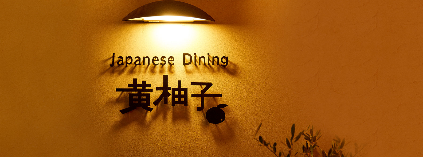 ゆったりくつろぐ大人のダイニング