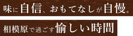 相模原で過ごす愉しい時間