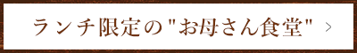 お母さん食堂