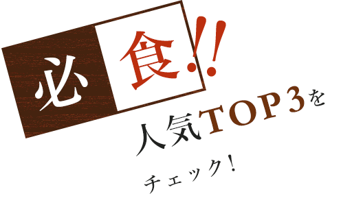 必食！人気TOP3をチェック！