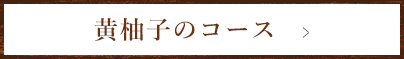 黄柚子のコース