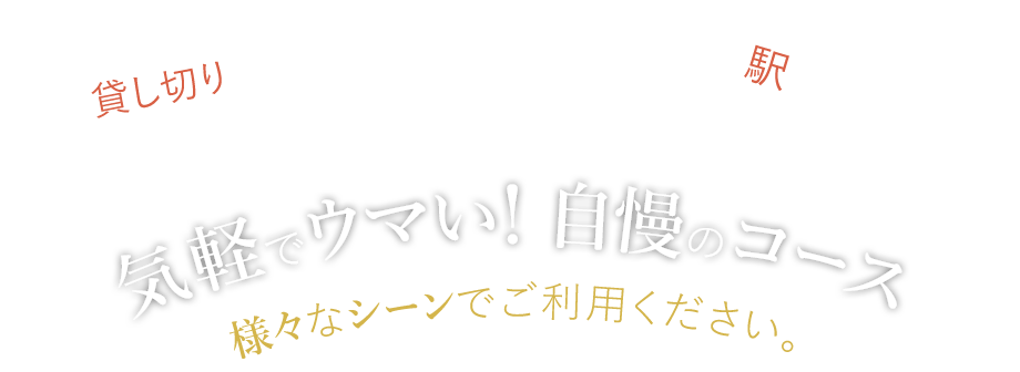 気軽でウマい！自慢のコース