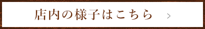 店内の様子はこちら