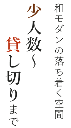 少人数～貸し切りまで