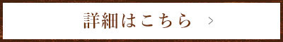 詳細はこちら