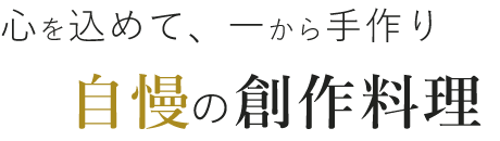 自慢の創作料理