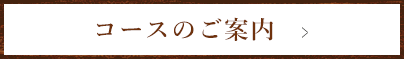 コースのご案内