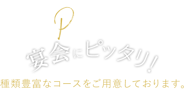 種類豊富なコースをご用意しております