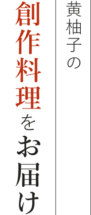 黄柚子の創作料理をお届け