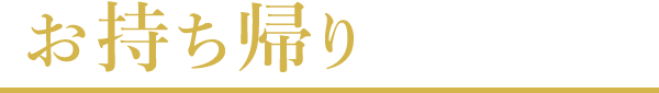 お持ち帰りメニュー