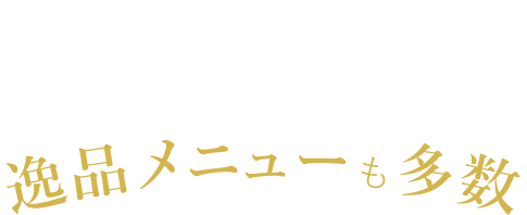 店舗で人気の逸品メニューも多数