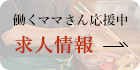 働くママさん応援中求人情報