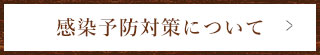 感染予防対策について