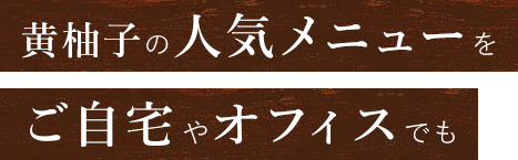 黄柚子の人気メニューをご自宅やオフィスでも