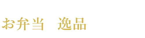 お弁当や逸品など多数！