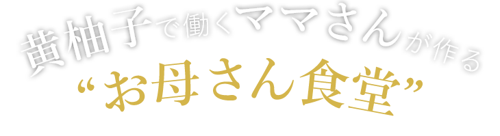 黄柚子で働くママさんが作る“お母さん食堂”