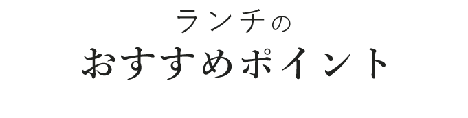 ランチのおすすめポイント