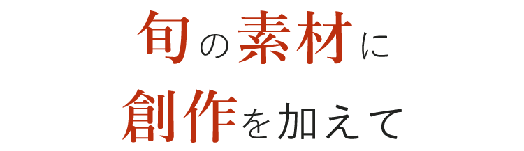 旬の素材に創作を加えて