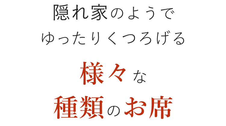 様々な種類のお席