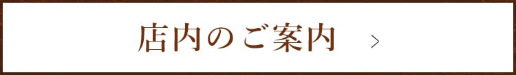 店内のご案内