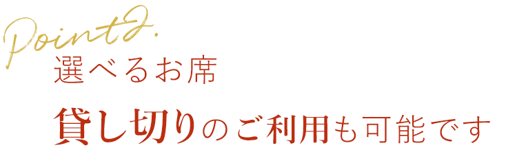 貸し切りのご利用も可能です