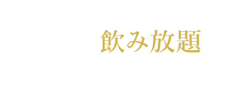 充実した飲み放題もうれしいポイント