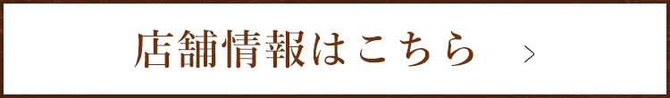 店舗情報はこちら