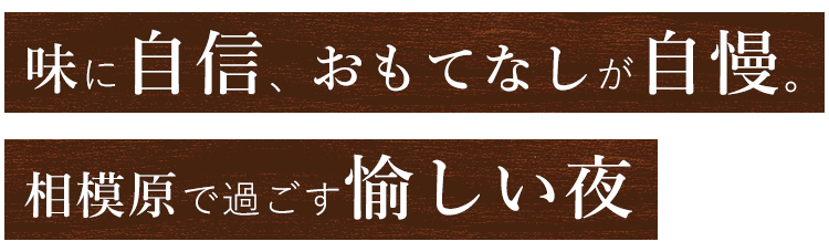 相模原で過ごす愉しい時間