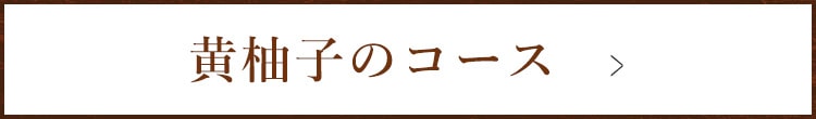 黄柚子のコース