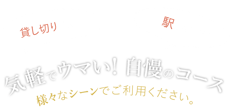 気軽でウマい！自慢のコース