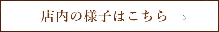 店内の様子はこちら