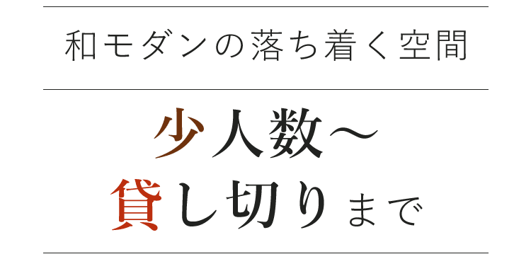 少人数～貸し切りまで