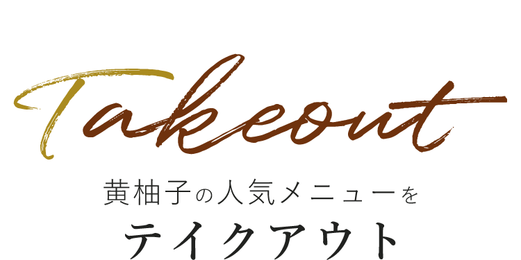 Takeout黄柚子の人気メニューをテイクアウト