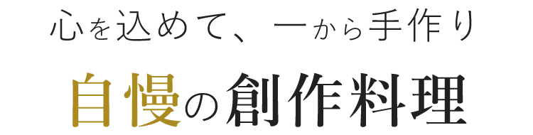 自慢の創作料理