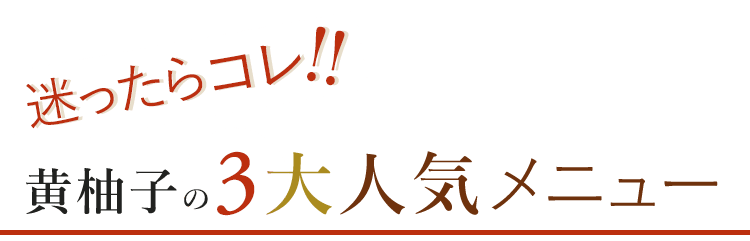 黄柚子の3大人気メニュー