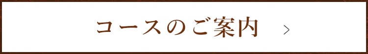 コースのご案内