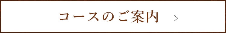 コースのご案内