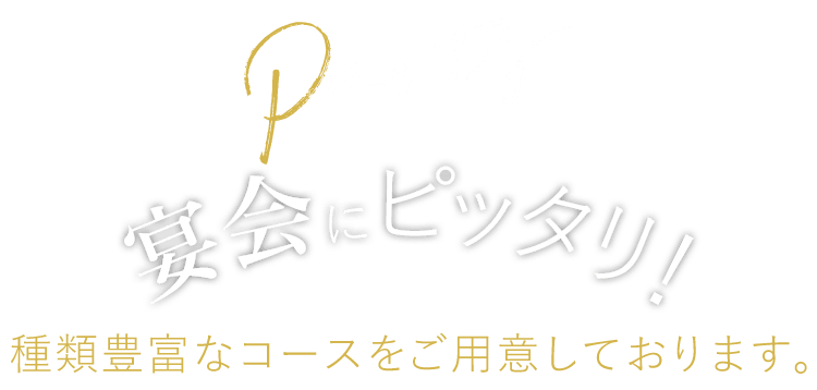 種類豊富なコースをご用意しております