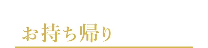 お持ち帰りメニュー