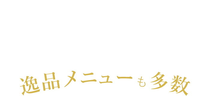 店舗で人気の逸品メニューも多数