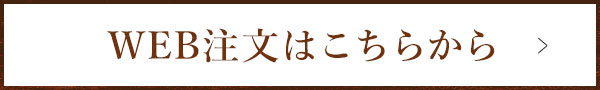 WEB注文はこちらから