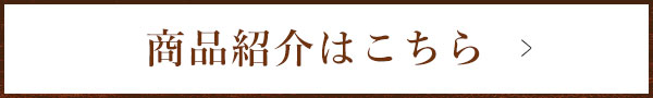 商品紹介はこちら